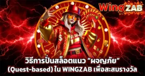 วิธีการปั่นสล็อตแนว “ผจญภัย” (Quest-based) ใน WINGZAB เพื่อสะสมรางวัล