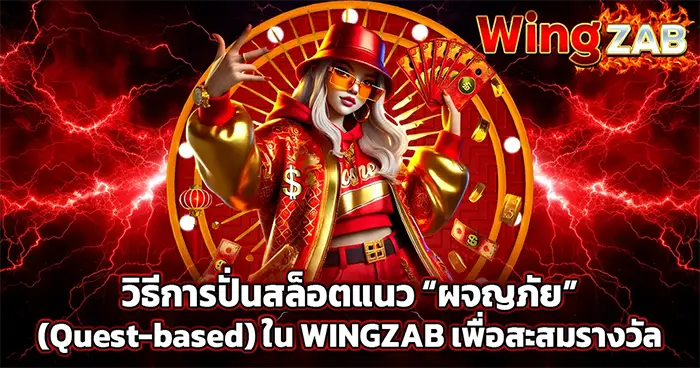 วิธีการปั่นสล็อตแนว “ผจญภัย” (Quest-based) ใน WINGZAB เพื่อสะสมรางวัล