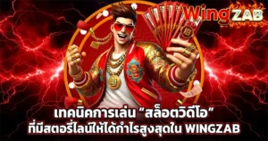 เทคนิคการเล่น “สล็อตวิดีโอ” ที่มีสตอรี่ไลน์ให้ได้กำไรสูงสุดใน WINGZAB