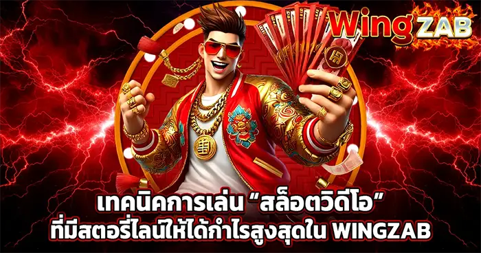 เทคนิคการเล่น “สล็อตวิดีโอ” ที่มีสตอรี่ไลน์ให้ได้กำไรสูงสุดใน WINGZAB