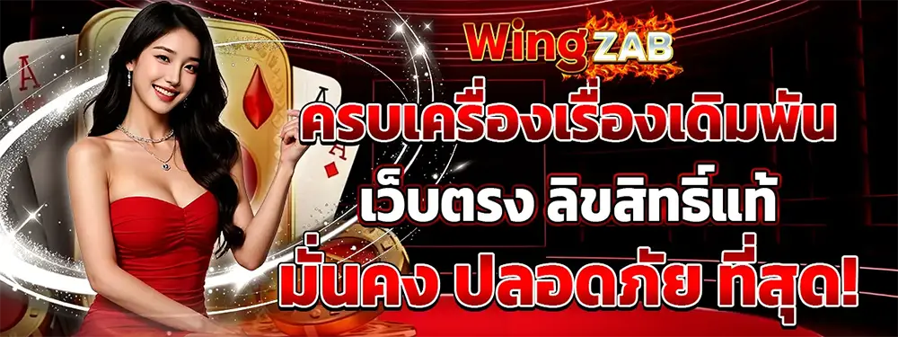 WINGZAB ทางเข้าเล่นสล็อตและคาสิโนล่าสุด