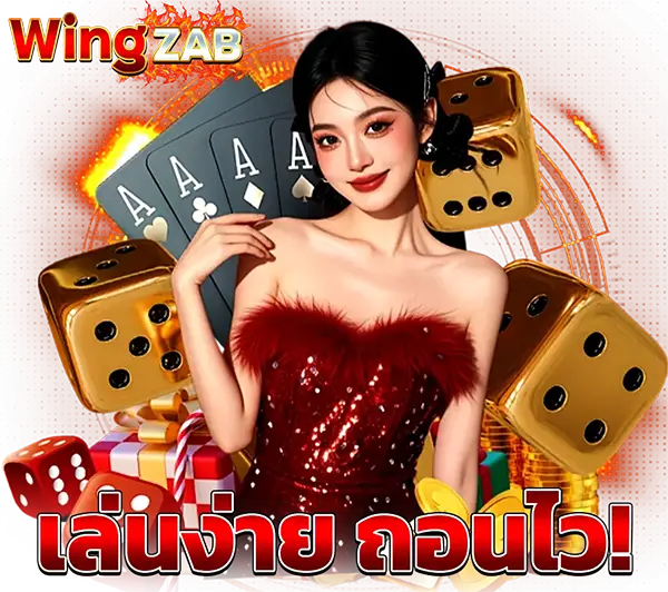 WINGZAB บริการระดับพรีเมียม ปลอดภัย 24 ชั่วโมง