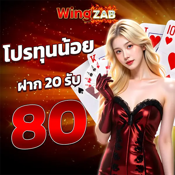 WINGZAB โปรทุนน้อยฝาก20รับ80