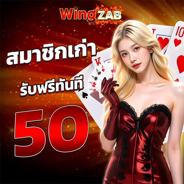 WINGZAB สมาชิกเก่ารับฟรีทันที 50