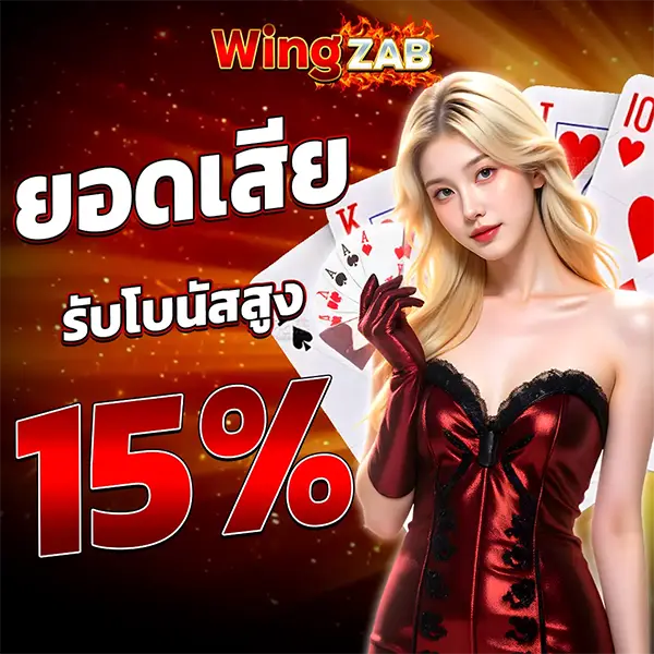 WINGZAB คืนยอดเสียรับโปนัส15%